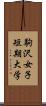 駒沢女子短期大学 Scroll