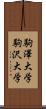 駒澤大学 Scroll