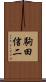 駒田信二 Scroll