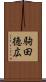 駒田徳広 Scroll