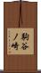 駒谷ノ崎 Scroll