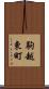 駒越東町 Scroll