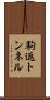駒返トンネル Scroll