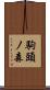 駒頭ノ森 Scroll