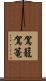 駕籠 Scroll