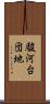 駿河台団地 Scroll