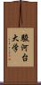 駿河台大学 Scroll