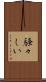 騒々しい Scroll