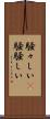 騒々しい(P) Scroll