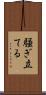 騒ぎ立てる Scroll