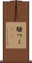 騒つく(rK) Scroll