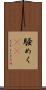 騒めく(rK) Scroll