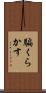 騙くらかす Scroll