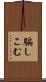 騙しこむ Scroll