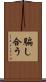 騙し合う Scroll