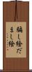 騙し絵 Scroll