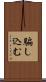 騙し込む Scroll