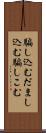 騙し込む Scroll