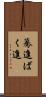 驀進 Scroll