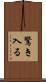 驚き入る Scroll