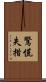 驚慌失措 Scroll