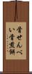 骨せんべい Scroll
