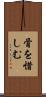 骨を惜しむ Scroll