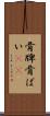 骨牌 Scroll