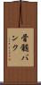 骨髄バンク Scroll