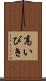 高いびき Scroll