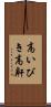 高いびき Scroll
