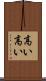 高い高い Scroll