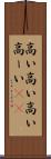 高い高い Scroll