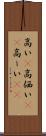 高い(P) Scroll