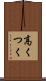 高くつく Scroll
