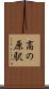 高の原駅 Scroll