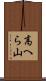高へら山 Scroll