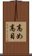 高め Scroll