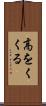 高をくくる Scroll