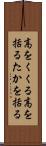 高をくくる Scroll