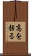 高を括る Scroll