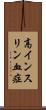 高インスリン血症 Scroll