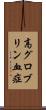 高グロブリン血症 Scroll