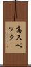 高スペック Scroll