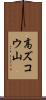 高ズコウ山 Scroll