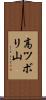 高ツボリ山 Scroll