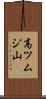 高ツムジ山 Scroll