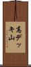 高デッキ山 Scroll