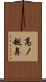高ノ越鼻 Scroll