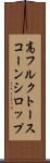 高フルクトースコーンシロップ Scroll